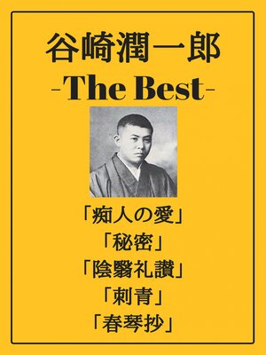 cover image of 谷崎潤一郎 ザベスト：痴人の愛、秘密、陰翳礼讃、刺青、春琴抄